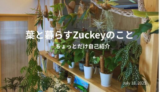 葉と暮らすZuckeyのこと｜ちょっとだけ自己紹介